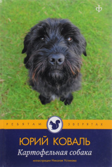Картофельная собака - Юрий Коваль - Аудиокниги - слушать онлайн бесплатно без регистрации | Knigi-Audio.com