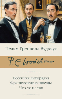 Сок одного апельсина - Пэлем Грэнвил Вудхауз - Аудиокниги - слушать онлайн бесплатно без регистрации | Knigi-Audio.com