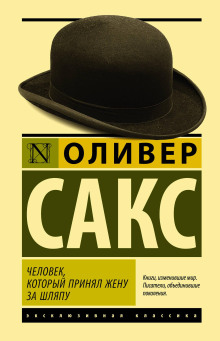 Человек, который принял жену за шляпу и другие истории из врачебной практики - Оливер Сакс - Аудиокниги - слушать онлайн бесплатно без регистрации | Knigi-Audio.com