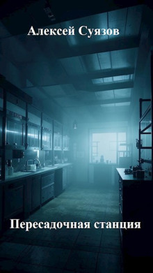 Пересадочная станция - Автор неизвестен - Аудиокниги - слушать онлайн бесплатно без регистрации | Knigi-Audio.com
