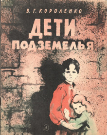 Дети подземелья - Владимир Короленко - Аудиокниги - слушать онлайн бесплатно без регистрации | Knigi-Audio.com