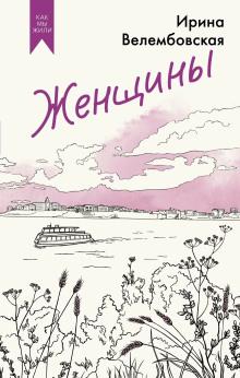 Женщины - Ирина Велембовская - Аудиокниги - слушать онлайн бесплатно без регистрации | Knigi-Audio.com