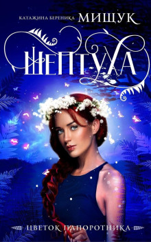 Шептуха - Катажина Береника Мищук - Аудиокниги - слушать онлайн бесплатно без регистрации | Knigi-Audio.com