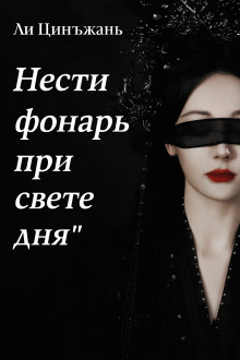 Нести фонарь при свете дня - Ли Цинъжань - Аудиокниги - слушать онлайн бесплатно без регистрации | Knigi-Audio.com