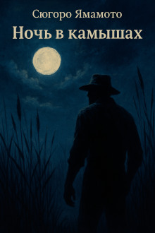 Ночь в камышах - Сюгоро Ямамото - Аудиокниги - слушать онлайн бесплатно без регистрации | Knigi-Audio.com