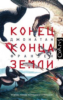 Конец конца Земли - Джонатан Франзен - Аудиокниги - слушать онлайн бесплатно без регистрации | Knigi-Audio.com