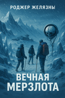 Вечная мерзлота - Роджер Желязны - Аудиокниги - слушать онлайн бесплатно без регистрации | Knigi-Audio.com