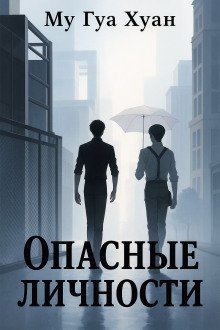 Опасные личности - Му Гуа Хуан - Аудиокниги - слушать онлайн бесплатно без регистрации | Knigi-Audio.com