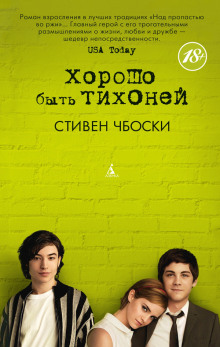 Хорошо быть тихоней - Стивен Чбоски - Аудиокниги - слушать онлайн бесплатно без регистрации | Knigi-Audio.com