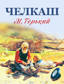 Челкаш - Максим Горький - Аудиокниги - слушать онлайн бесплатно без регистрации | Knigi-Audio.com