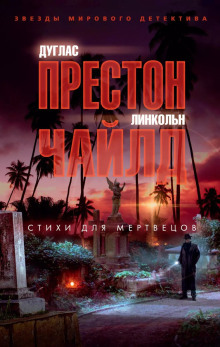 Стихи для мертвецов - Линкольн Чайлд - Аудиокниги - слушать онлайн бесплатно без регистрации | Knigi-Audio.com