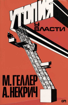 Утопия у власти. История Советского Союза с 1917 года до наших дней - Михаил Геллер - Аудиокниги - слушать онлайн бесплатно без регистрации | Knigi-Audio.com