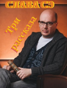 Три рассказа - Слава Сэ - Аудиокниги - слушать онлайн бесплатно без регистрации | Knigi-Audio.com