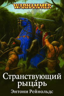Странствующий рыцарь - Энтони Рейнольдс - Аудиокниги - слушать онлайн бесплатно без регистрации | Knigi-Audio.com