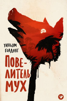 Повелитель мух - Уильям Голдинг - Аудиокниги - слушать онлайн бесплатно без регистрации | Knigi-Audio.com