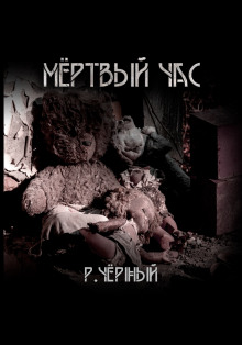 Мёртвый час - Роман Чёрный - Аудиокниги - слушать онлайн бесплатно без регистрации | Knigi-Audio.com