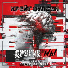 Другие мы - Автор неизвестен - Аудиокниги - слушать онлайн бесплатно без регистрации | Knigi-Audio.com