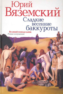 Сладкие весенние баккуроты. Великий понедельник - Юрий Вяземский - Аудиокниги - слушать онлайн бесплатно без регистрации | Knigi-Audio.com