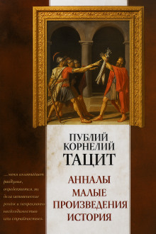 Анналы - Публий Корнелий Тацит - Аудиокниги - слушать онлайн бесплатно без регистрации | Knigi-Audio.com