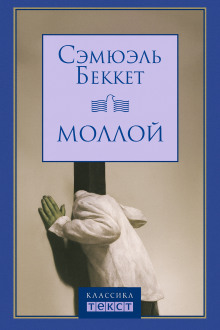 Моллой - Сэмюэл Беккет - Аудиокниги - слушать онлайн бесплатно без регистрации | Knigi-Audio.com