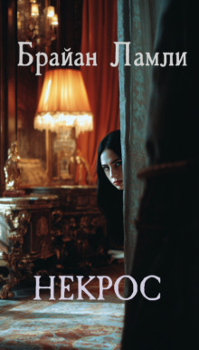 Некрос - Брайан Ламли - Аудиокниги - слушать онлайн бесплатно без регистрации | Knigi-Audio.com