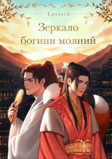 Зеркало богини молний - Larisch - Аудиокниги - слушать онлайн бесплатно без регистрации | Knigi-Audio.com