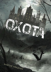 Охота - Андрей Хведчин - Аудиокниги - слушать онлайн бесплатно без регистрации | Knigi-Audio.com
