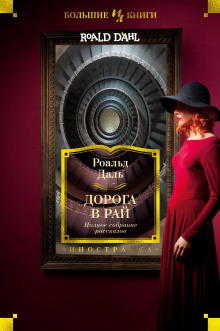 Дорога в небеса - Даль Роальд - Аудиокниги - слушать онлайн бесплатно без регистрации | Knigi-Audio.com