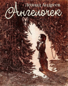 Ангелочек - Леонид Андреев - Аудиокниги - слушать онлайн бесплатно без регистрации | Knigi-Audio.com