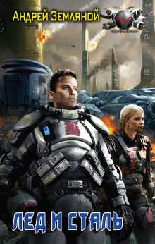 Лёд и Сталь - Андрей Земляной - Аудиокниги - слушать онлайн бесплатно без регистрации | Knigi-Audio.com