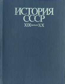 История СССР. XIX - начало XX в. - Иван Федосов - Аудиокниги - слушать онлайн бесплатно без регистрации | Knigi-Audio.com