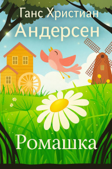 Ромашка - Ганс Андерсен - Аудиокниги - слушать онлайн бесплатно без регистрации | Knigi-Audio.com