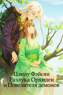 Разлука Орхидеи и Повелителя демонов - Цзюлу Фэйсян - Аудиокниги - слушать онлайн бесплатно без регистрации | Knigi-Audio.com