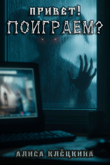 Привет! Поиграем? - Алиса Клёцкина - Аудиокниги - слушать онлайн бесплатно без регистрации | Knigi-Audio.com