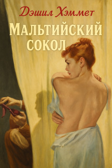 Мальтийский сокол - Дэшил Хэммет - Аудиокниги - слушать онлайн бесплатно без регистрации | Knigi-Audio.com