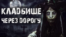 Кладбище через дорогу - Rode_04 - Аудиокниги - слушать онлайн бесплатно без регистрации | Knigi-Audio.com