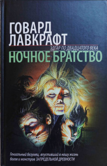 Ночное братство - Говард Лавкрафт - Аудиокниги - слушать онлайн бесплатно без регистрации | Knigi-Audio.com