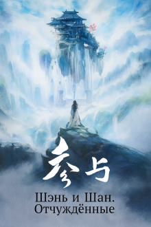 Шэнь и Шан. Отчуждённые - Мэн Сиши - Аудиокниги - слушать онлайн бесплатно без регистрации | Knigi-Audio.com