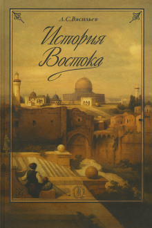 История Востока - Леонид Васильев - Аудиокниги - слушать онлайн бесплатно без регистрации | Knigi-Audio.com