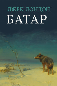 Батар - Джек Лондон - Аудиокниги - слушать онлайн бесплатно без регистрации | Knigi-Audio.com