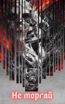 Не моргай 2 - Евгений Зайцев - Аудиокниги - слушать онлайн бесплатно без регистрации | Knigi-Audio.com