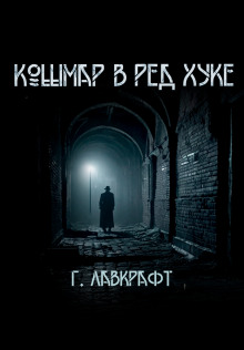 Кошмар в Ред-Хуке - Говард Лавкрафт - Аудиокниги - слушать онлайн бесплатно без регистрации | Knigi-Audio.com
