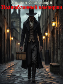 Возлюбленный вампирши - Брайан Стэблфорд - Аудиокниги - слушать онлайн бесплатно без регистрации | Knigi-Audio.com