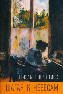 Шагая к небесам - Элизабет Прентисс - Аудиокниги - слушать онлайн бесплатно без регистрации | Knigi-Audio.com
