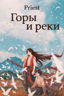 Горы и реки - Priest - Аудиокниги - слушать онлайн бесплатно без регистрации | Knigi-Audio.com