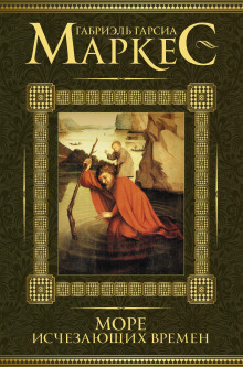 Море исчезающих времён - Габриэль Гарсиа Маркес - Аудиокниги - слушать онлайн бесплатно без регистрации | Knigi-Audio.com