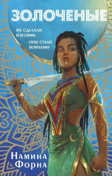 Золочёные - Намина Форна - Аудиокниги - слушать онлайн бесплатно без регистрации | Knigi-Audio.com