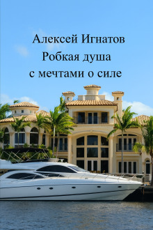 Робкая душа с мечтами о силе - Алексей Игнатов - Аудиокниги - слушать онлайн бесплатно без регистрации | Knigi-Audio.com