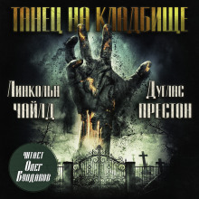 Танец на кладбище - Линкольн Чайлд - Аудиокниги - слушать онлайн бесплатно без регистрации | Knigi-Audio.com