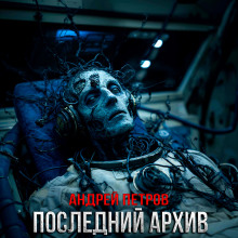 Последний архив - Андрей Петров - Аудиокниги - слушать онлайн бесплатно без регистрации | Knigi-Audio.com